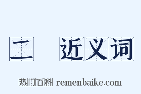 二種近义词是什么意思的图片
